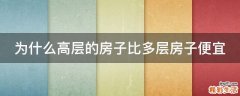 为什么高层的房子比多层房子便宜