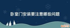 卧室门安装要注意哪些问题