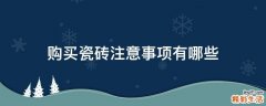 购买瓷砖注意事项有哪些