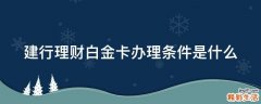 建行理财白金卡办理条件是什么