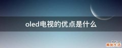 oled电视的优点是什么