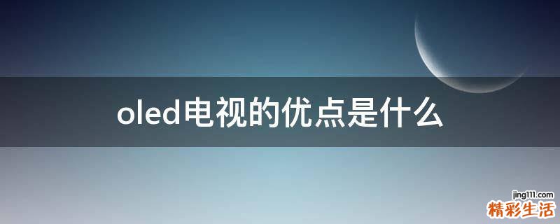 oled电视的优点是什么