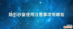 隐形纱窗使用注意事项有哪些