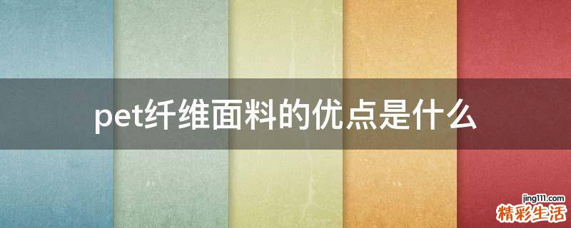 pet纤维面料的优点是什么