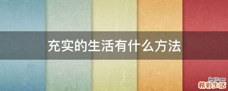 充实的生活有什么方法