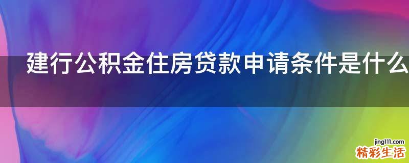 建行公积金住房贷款申请条件是什么