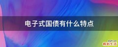 电子式国债有什么特点