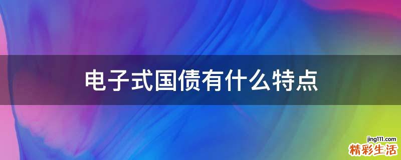 电子式国债有什么特点