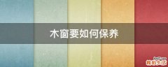木窗要如何保养