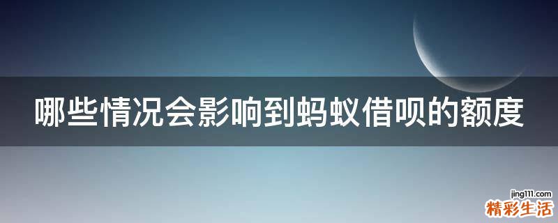 哪些情况会影响到蚂蚁借呗的额度