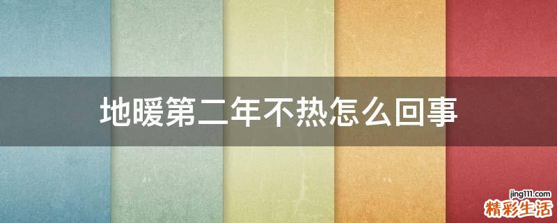 地暖第二年不热怎么回事