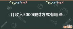月收入5000理财方式有哪些