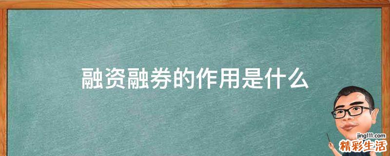 融资融券的作用是什么