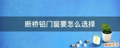 断桥铝门窗要怎么选择