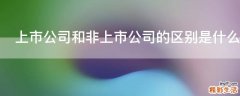 上市公司和非上市公司的区别是什么