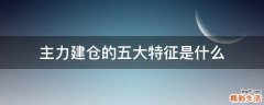 主力建仓的五大特征是什么