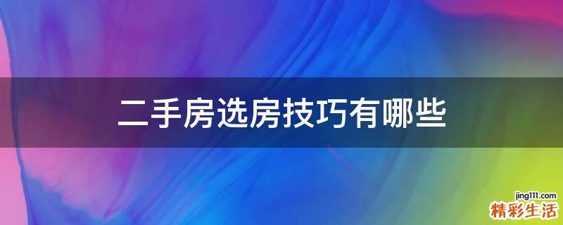 二手房选房技巧有哪些