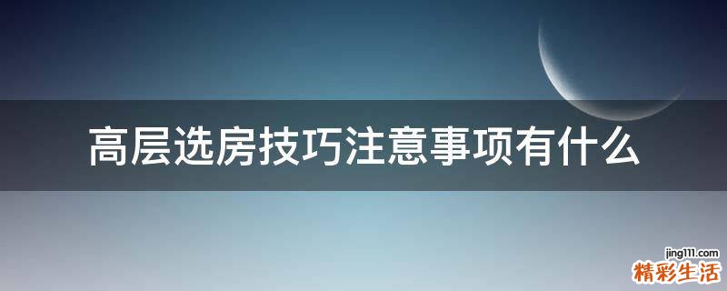 高层选房技巧注意事项有什么