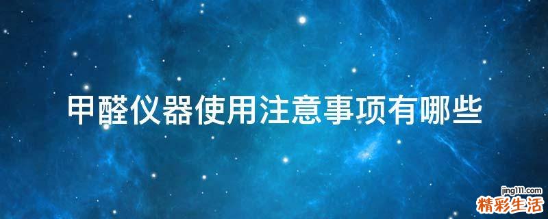 甲醛仪器使用注意事项有哪些