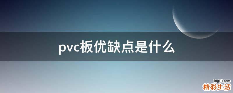 pvc板优缺点是什么