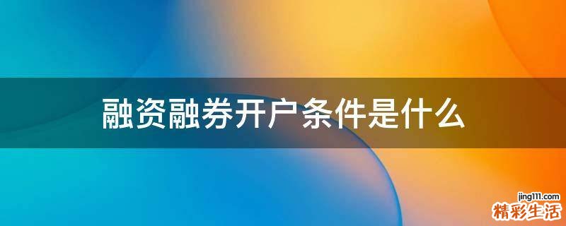融资融券开户条件是什么