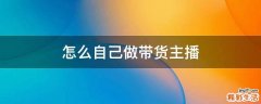 怎么自己做带货主播