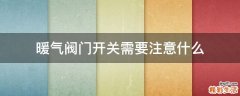 暖气阀门开关需要注意什么