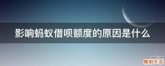 影响蚂蚁借呗额度的原因是什么