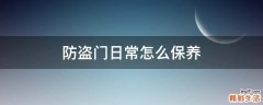 防盗门日常怎么保养