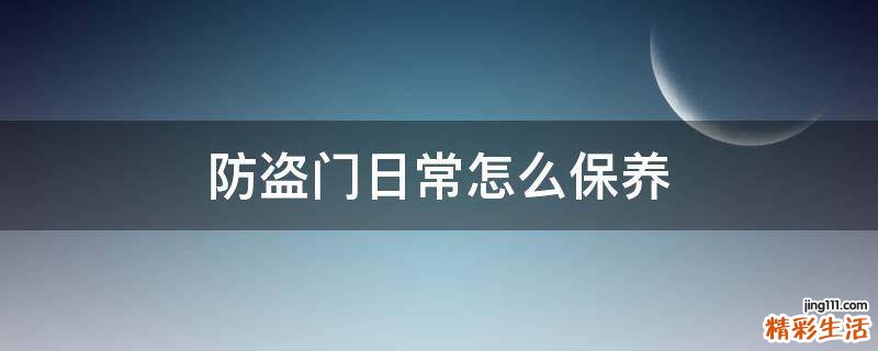 防盗门日常怎么保养