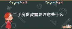 买二手房贷款需要注意些什么