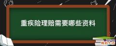 重疾险理赔需要哪些资料