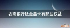 农商银行钛金鑫卡有那些权益