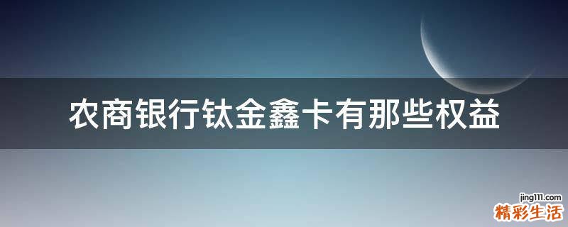 农商银行钛金鑫卡有那些权益
