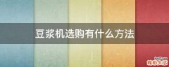 豆浆机选购有什么方法