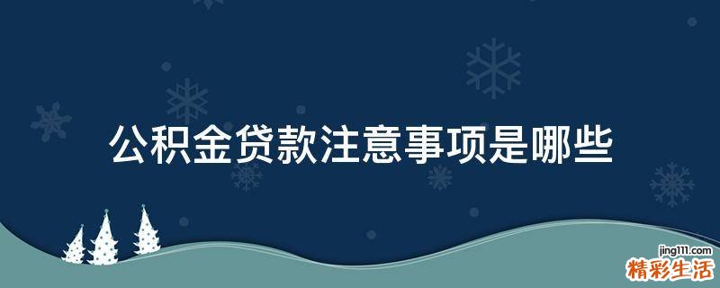 公积金贷款注意事项是哪些