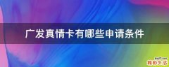 广发真情卡有哪些申请条件