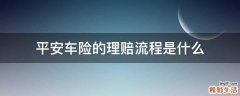 平安车险的理赔流程是什么