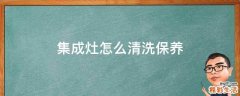 集成灶怎么清洗保养