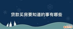 贷款买房要知道的事有哪些