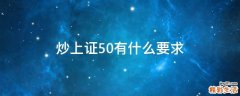 炒上证50有什么要求