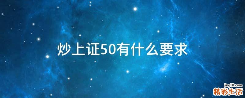 炒上证50有什么要求