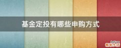 基金定投有哪些申购方式