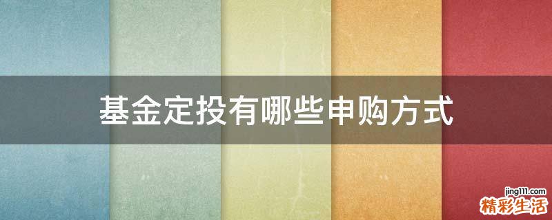 基金定投有哪些申购方式