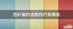 百叶窗的选购技巧有哪些