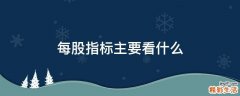 每股指标主要看什么