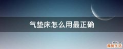 气垫床怎么用最正确