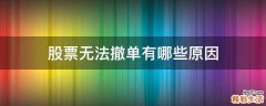 股票无法撤单有哪些原因