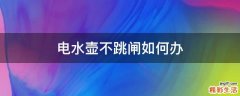 电水壶不跳闸如何办