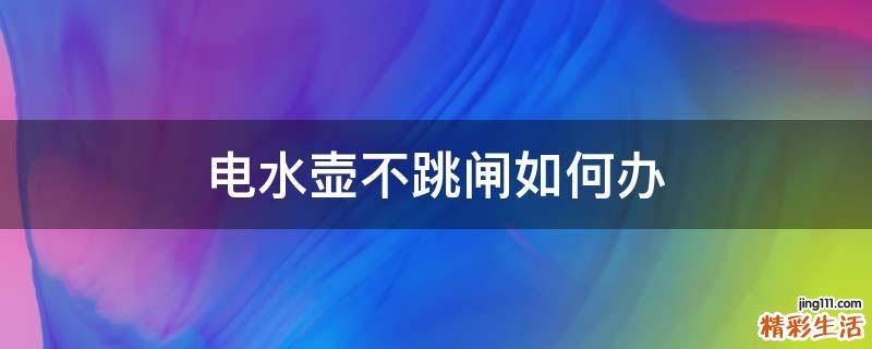 电水壶不跳闸如何办
